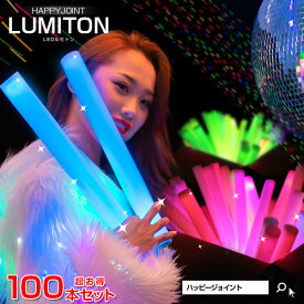 光るルミトン 100本セット（レインボー）15インチ 〔コンサート ライト ペンライト led サイリウム 電池式 コンサートペンライト パーティー動画 光るおもちゃ 光るグッズ フェス グッズ パーティグッズ HAPPY JOINT 〕