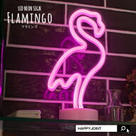 LEDネオンサイン《フラミンゴ》〔インテリア ライト LED ネオン ネオンサイン ネオン管 イルミネーション…