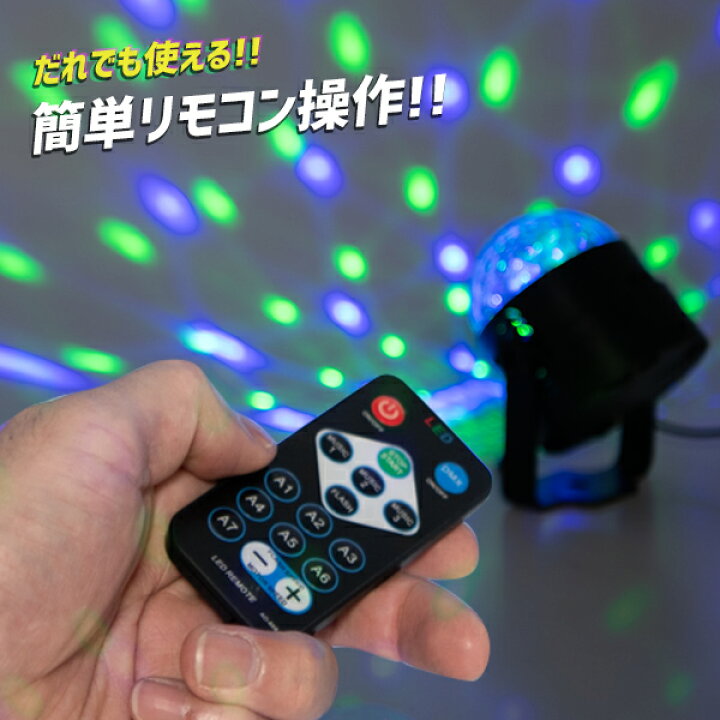 楽天市場 ミラーボール パーティーライト Led ライト 照明 パーティーグッズ 音感 音に反応 ステージライト インテリア 間接照明 オンライン飲み会 Sns 動画映え リモコン式 Usb 簡単 小型 ミニ 演出 機材 Usb パーティー ディスコ クラブ カラオケ 結婚式 二次会