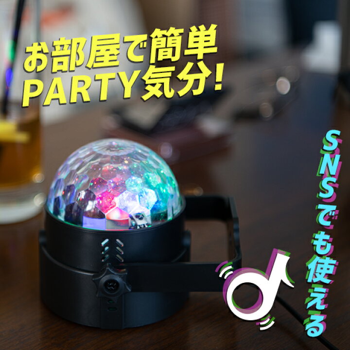 楽天市場 ミラーボール パーティーライト Led ライト 照明 パーティーグッズ 音感 音に反応 ステージライト インテリア 間接照明 オンライン飲み会 Sns 動画映え リモコン式 Usb 簡単 小型 ミニ 演出 機材 Usb パーティー ディスコ クラブ カラオケ 結婚式 二次会
