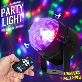 ミラーボール パーティーライト【LED ライト 照明 パーティーグッズ 音感 音に反応 ステージライト インテリア 間接照明 オンライン飲み会 SNS 動画映え リモコン式 USB 簡単 小型 ミニ 演出 機材 usb パーティー ディスコ クラブ カラオケ 結婚式 二次会】