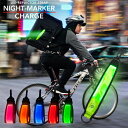 【高評価★4.71】ナイトマーカー チャージ 充電式 1年保証〔 自転車 ライト 光る キーホルダー led テールライト リフレクター セーフティライト 防犯 交通安全 反射 反射材 マーカー ランニングライト 夜間 安全 グッズ 〕NIGHT-MARKER 送料無料《全6色》[M便 1/8]
