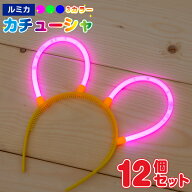 《12個セット》ルミカ 光るカチューシャ〔光る カチューシャ アクセサリー サイリウム サイリューム パー…
