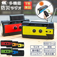 防災ラジオ 多機能 手回し ソーラー 【1年保証】 充電 4000mAh《全6色》〔ラジオ 防災 防災ライト マルチ…