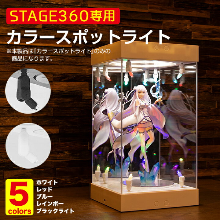 楽天市場 Stage360用 カラースポットライト 全5色 フィギュアケース ミラー コレクションケース Led 光る 回る 回転 カスタム フィギュア プラモデル ディスプレイ ショーケース プラモデル 作品 展示 ターンテーブル クリアケース アクリルケース ボックス 箱 M便