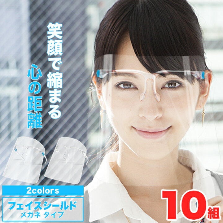 楽天市場 フェイスシールド メガネ 10組セット シールドグラス クリアフレーム フェイスガード 眼鏡型 眼鏡 めがね 目立たない 高品質 防護マスク 透明マスク クリアマスク 曇らない 曇りにくい 接客 店舗 店員 お店 学校 感染防止 おしゃれ Happyjoint