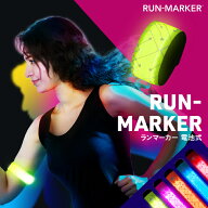 ランニングライト RUN-MARKER（ランマーカー）【180日保証】《全6色》電池式〔 ランニング ライト 夜間 …