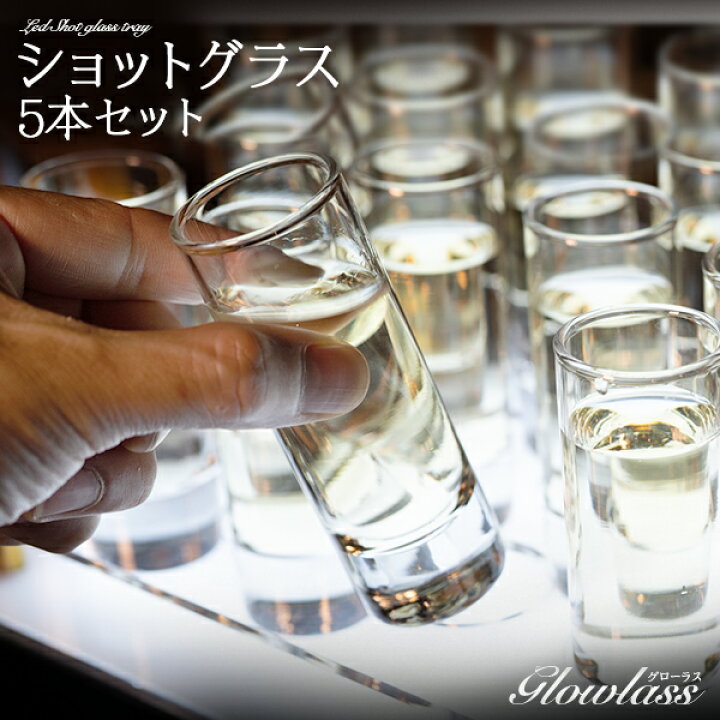 楽天市場】5本セット ショットグラス GLOWLASS【光るグラス 光る 