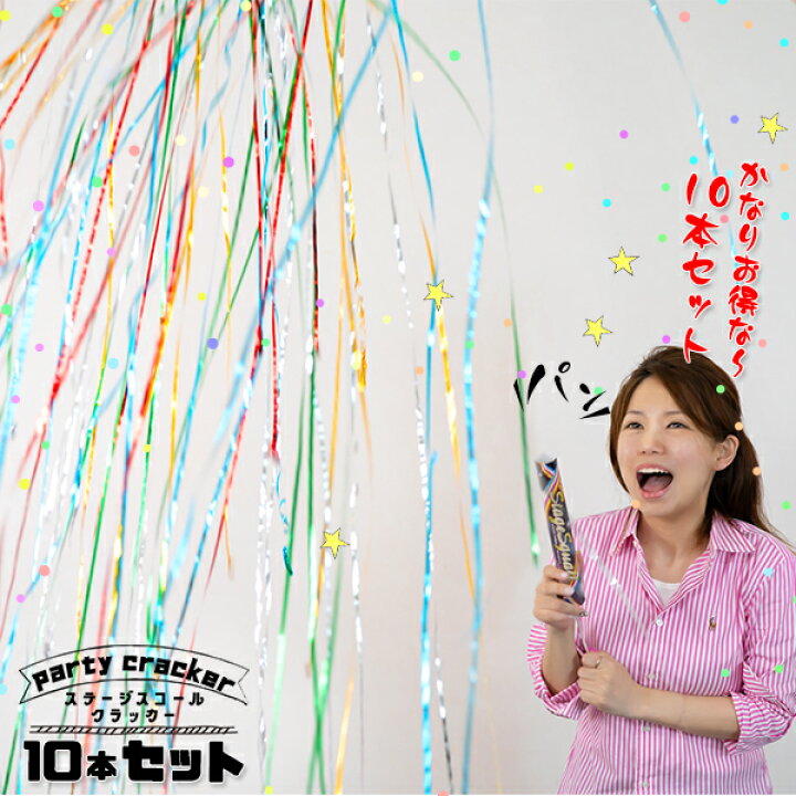 楽天市場 パーティー クラッカー ステージスコールクラッカー 10本 パーティーグッズ バースデー バースデーパーティー お誕生日 誕生日会 ウエディング ブライダル 結婚式 二次会 お祝い 祝賀会 キラキラテープ 金 銀 飛び出す 派手 フジカ Party Popper