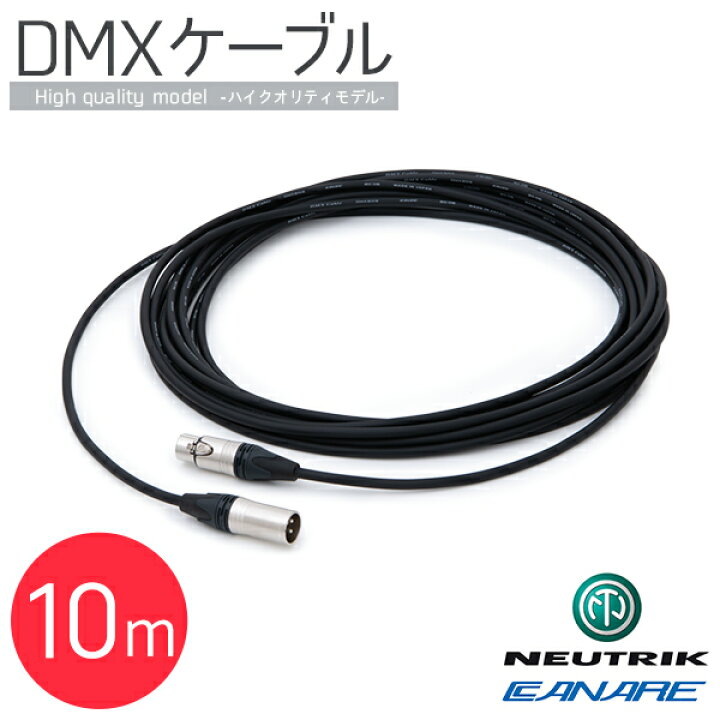 楽天市場】DMXケーブル （ハイクオリティ） 10m 〔 DMX ケーブル 延長 