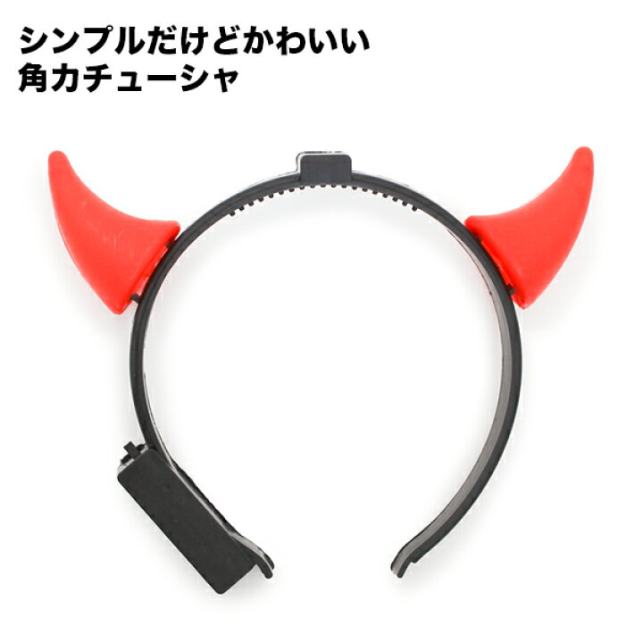 21年最新入荷 コスプレ 簡単 仮装 手軽 カチューシャ 光る デビル 角 Led ライト 赤 レッド 小悪魔 レディース イベント パーティー Halloween Shipsctc Org