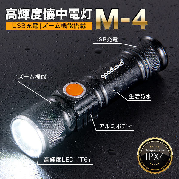 楽天市場】高輝度懐中電灯 M-4〔 懐中電灯 LED 強力 最強 充電式 USB 