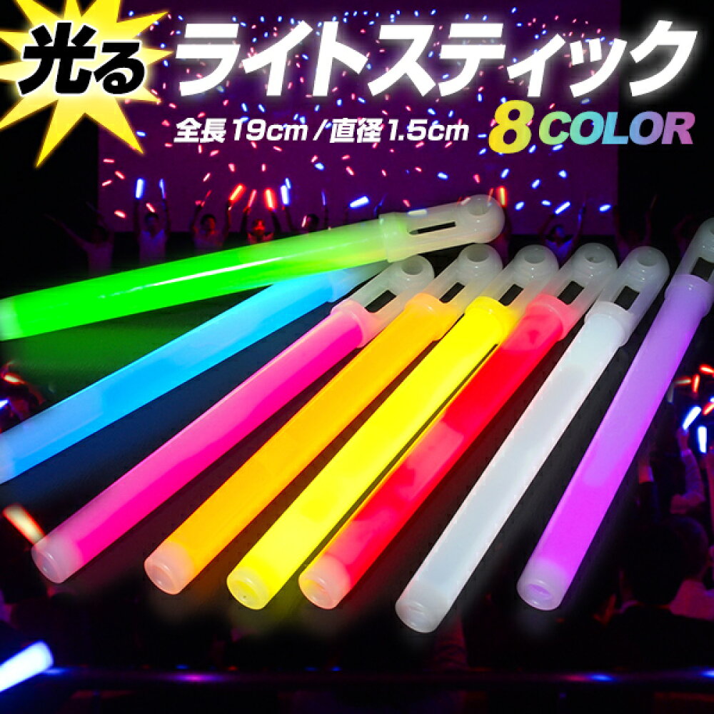 楽天市場 サイリウム ライトスティック 全8色 19cm 明るくて長持ち コンサートやイベントに サイリウム ペンライト ケミカルライト ライトスティック サイリューム コンサート ライブ アイドル 応援グッズ パーティーグッズ 結婚式 ニ次会 K Pop