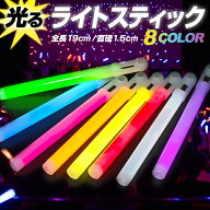 サイリウム ライトスティック《全8色》19cm 明るくて長持ち！ コンサートやイベントに 〔サイリウム ペン…