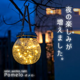 ソーラーライト Pomelo（ポメロ）【保証120日】〔 ガーデンライト 屋外 ソーラー 新生活 イルミネーション ランタン おしゃれ 防水 ソーラーライト 屋外 吊り下げ アンティーク 防水 自動 かわいい LED 庭 庭用 照明 電球色 ガーデニング エクステリア 送料無料 〕