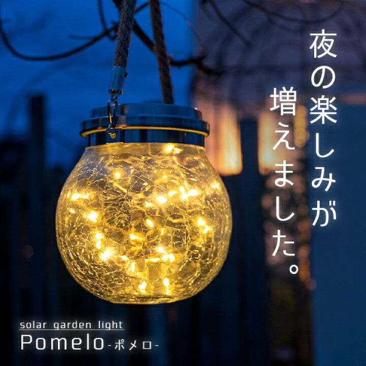 楽天市場 ソーラーライト Pomelo ポメロ ガーデンライト 屋外 ソーラー ランタン おしゃれ 防水 ソーラーライト 屋外 吊り下げ アンティーク 防水 自動 かわいい Led ライト 庭 庭用 照明 電球色 ガーデニング エクステリア テラス 送料無料 Happyjoint 楽天市場 ソーラーライト Pomelo ポメロ ガーデンライト 屋外 ソーラー ランタン おしゃれ 防水 ソーラーライト 屋外 吊り下げ アンティーク 防水 自動 かわいい Led ライト 庭 庭用 照明 電球色 ガーデニング エクステリア テラス 送料無料 Happyjoint