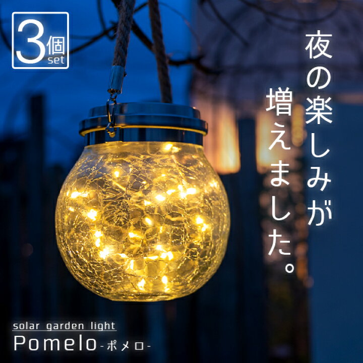 楽天市場 3個セット ソーラーライト Pomelo ポメロ ガーデンライト 屋外 ソーラー ランタン 防水 ソーラーライト 屋外 吊り下げ アンティーク 防水 自動 かわいい おしゃれ Led ライト 庭 庭用 照明 電球色 ガーデニング エクステリア テラス ハロウィン 送料