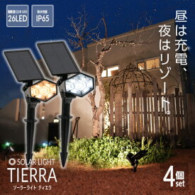 ソーラーライト TIERRA（ティエラ）4個セット〔 ソーラーライト 屋外 明るい 防水 ガーデンライト LEDライト ソーラー 庭 ベランダ センサーライト led 電球色 ガーデニング ガーデンライト ガーデン 照明 ライト おしゃれ エクステリア シンボルツリー べランピング 〕