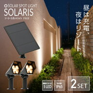 《2セット》 ソーラーライト SOLARIS（ソラリス）【1年保証】〔 ガーデンライト 屋外 ソーラーライト ベ…
