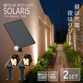 《2セット》 ソーラーライト SOLARIS（ソラリス）【保証:180日】〔 ガーデンライト 屋外 ソーラーライト ベランダ センサーライト 防水 led LEDライト 電球色 ガーデニング ガーデンライト 庭 玄関 ライト おしゃれ エクステリア テラス べランピング イルミネーション 〕