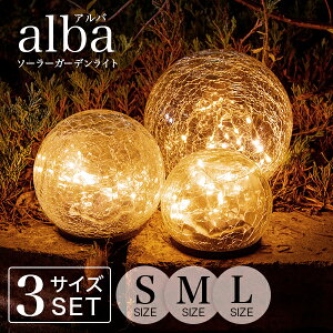ソーラーライト おしゃれ alba(アルバ)S.M.L 3サイズセット 【保証120日】 〔 ガーデンライト ソーラー 屋外 防水 ソーラーライト ランプ 電球色 LED インテリア ガーデニング 置物 玄関 ソーラ