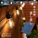 【高評価★4.74】ソーラー ストリングライト CEREZA（セレッサ） 全長 9.3m 12球 【保証180日】〔 ソーラーライト 屋…
