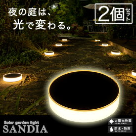 《2個セット》 ソーラーライト 屋外 防水 SANDIA（サンディア）【保証:120日】〔 ガーデンライト 庭 庭園灯 おしゃれ 電球色 白 キャンプ アウトドア 太陽パネル ガーデニング 玄関 テラス ベランダ 自動点灯 センサーライト LED 送料無料 べランピング イルミネーション 〕