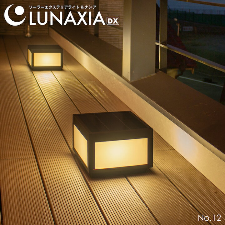 楽天市場 エクステリア 照明 ソーラーライト 屋外 テラス Lunaxia 12 ソーラー ライト スタンドライト おしゃれ 防水 Ip54 Led 照明 電球色 充電 アプローチ 自動 ソーラーパネル 庭 ガーデン 庭園灯 門柱灯 外灯 玄関 外構 デザイン モダン べランピング デッキ