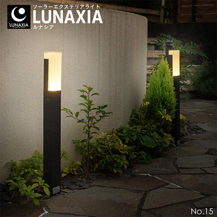 楽天市場 ガーデンライト ソーラー 屋外 Lunaxia 15 ソーラーライト 屋外 おしゃれ 防水 外灯 ポールライト Led 照明 明るい 電球色 庭 ソーラー 充電 イルミネーション 自動 ガーデニング 門柱灯 外灯 玄関 アプローチ 照明 新居 リフォーム北欧 デザイン 高級 豪華