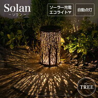 アジアン ソーラー Solan （ソラン） ツリー 【180日保証】 〔 ソーラーライト ランタン インテリア ライ…
