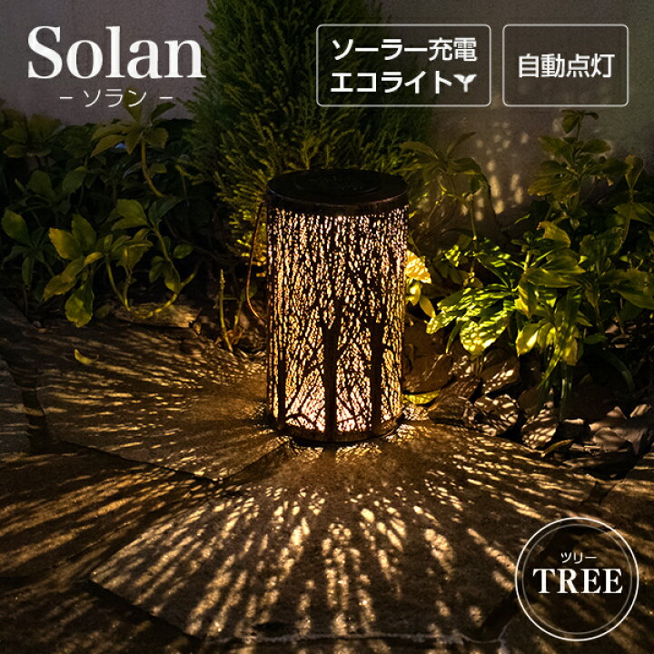 楽天市場 アジアン ソーラー Solan ソラン ツリー ソーラーライト ランタン インテリア 飾り ライト 照明 雑貨 防水 室内 電球色 Led ガーデニング 玄関 置物 ソーラー ガーデンライト アンティーク オリエンタル おしゃれ 庭 Happyjoint ハッピージョイント