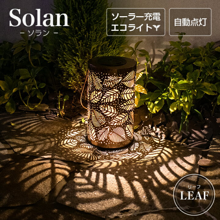 楽天市場 ソーラーライト 屋外 Solan ソラン リーフ ガーデンライト ソーラー ランタン イルミネーション 屋外 ソーラ ライト 行燈 防水 室内 ガーデニング 置物 飾り 玄関 電球色 Led ソーラーガーデンライト アンティーク おしゃれ 庭 Happyjoint