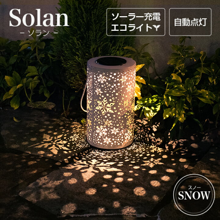 楽天市場 ソーラーライト 屋外 Solan ソラン スノー ガーデンライト ソーラー インテリア 飾り ソーラーライト 屋外 おしゃれ ランタン ライト 防水 室内 ガーデニング 置物 雪 飾り 玄関 ソーラーガーデンライト 電球色 Led アンティーク 庭 韓国