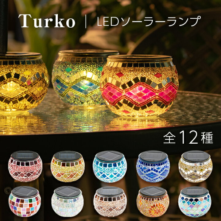 楽天市場】ポイント5倍 ソーラーライト おしゃれ トルコランプ Turko 