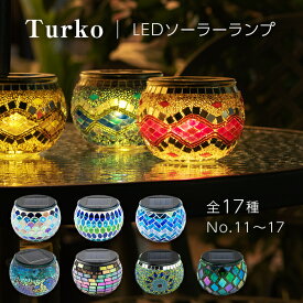 ソーラーライト おしゃれ トルコランプ Turko（トルコ）【保証120日】〔 モザイク ランプ トルコ ガーデンライト 屋外 ソーラー おしゃれ 防水 ステンドグラス 自動 かわいい LED 庭 照明 電球色 ガーデニング アジアン インテリア 送料無料 イルミネーション 〕