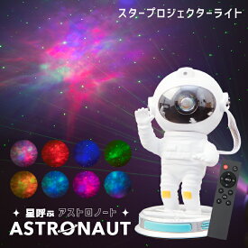 【高評価★4.73】プラネタリウム プロジェクター 星呼ぶASTRONAUT（アストロノート）【保証180日】〔 スタープロジェクターライト プラネタリウム 家庭用 星 星雲 オーロラ ナイトライト 子供部屋 寝室 リモコン 宇宙飛行士 フィギュア 韓国 かわいい プレゼント 〕