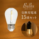 LED電球 15球セット バルブス用 PSE 〔ストリングライト 電球 ストリング 屋外 室内 コンセント式 庭 ベランダ ベラン…