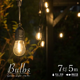 ガーデンライト Bulbs（バルブス）7灯 5mセット〔PSE ストリングライト エクステリア 屋外用 防雨型 照明 防水 ライト 屋外照明 ガーデンライト ウッドデッキ テラス 庭 防犯 ベランダ バルコニー 電球 ストリング ベランダ LED ソケット イルミネーション 〕