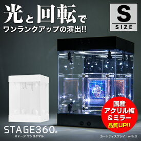 【高評価★4.85】ホビージャパン 掲載 STAGE 360《Sサイズ》〔〔 フィギュアケース コレクションケース アクリルケース 国産アクリル LED 光る ターンテーブル 回る 回転 ミラー フィギュア プラモデル ケース ディスプレイ アクリル ディスプレイケース ステージ360〕