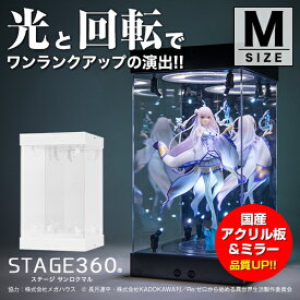 【高評価★4.64】ホビージャパン 掲載 STAGE 360《Mサイズ》〔 フィギュアケース コレクションケース アクリルケース 国産アクリル LED 光る ターンテーブル 回る 回転 ミラー フィギュア プラモデル ケース ディスプレイ アクリル ディスプレイケース ステージ360〕