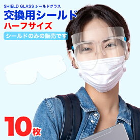 フェイスシールド 交換用シールド 10枚 ハーフサイズ メガネタイプ〔 メガネ 交換 10枚 シールド 交換用 取り替え 取り換え 予備 フィルム メガネ式 曇らない 曇りにくい 医療 医療用 飲食業 接客 感染防止 ウイルス対策〕[M便 1/90]