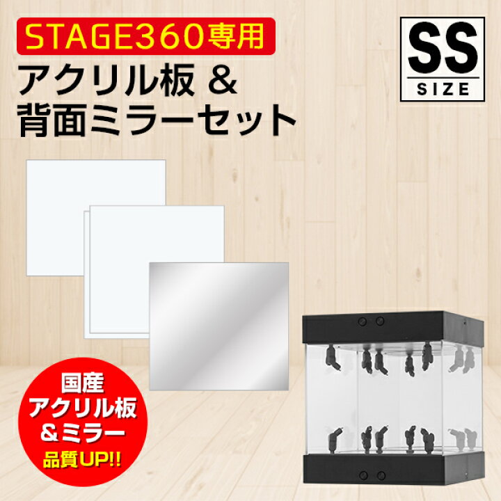 楽天市場 Stage360用 アクリル板 背面ミラーセット Ssサイズ コレクションケース アクリルケース Tcg 交換用 トレーディング カードゲーム フィギュアケース ターンテーブル ミラー Led 光る 回転 カスタム フィギュア プラモデル ディスプレイ クリアケース 作品