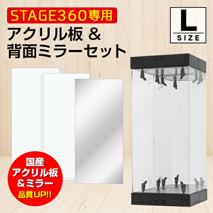楽天市場 Stage360用 アクリル板 背面ミラーセット Lサイズ コレクションケース アクリルケース Tcg 交換用 トレーディング カードゲーム フィギュアケース ターンテーブル ミラー Led 光る 回転 カスタム フィギュア プラモデル ディスプレイ クリアケース 作品