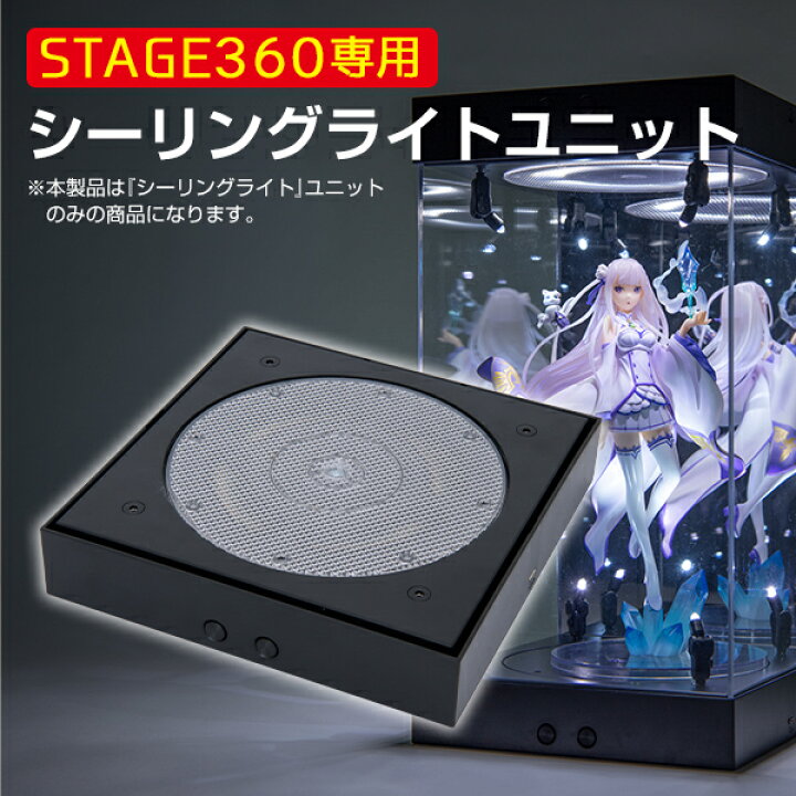 楽天市場】STAGE360用 シーリングライトユニット〔 コレクションケース 