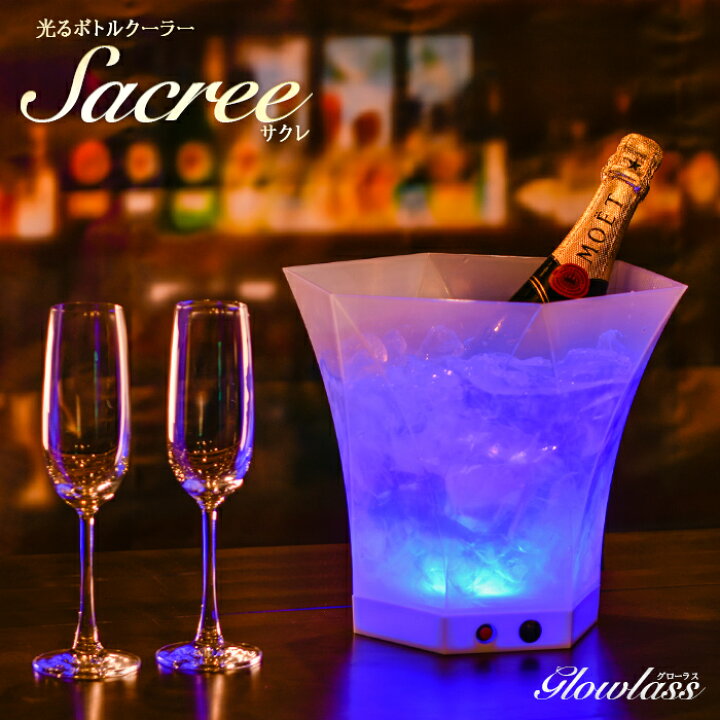 楽天市場】光る ボトルクーラー Sacree / サクレ《全6色》GLOWLASS 