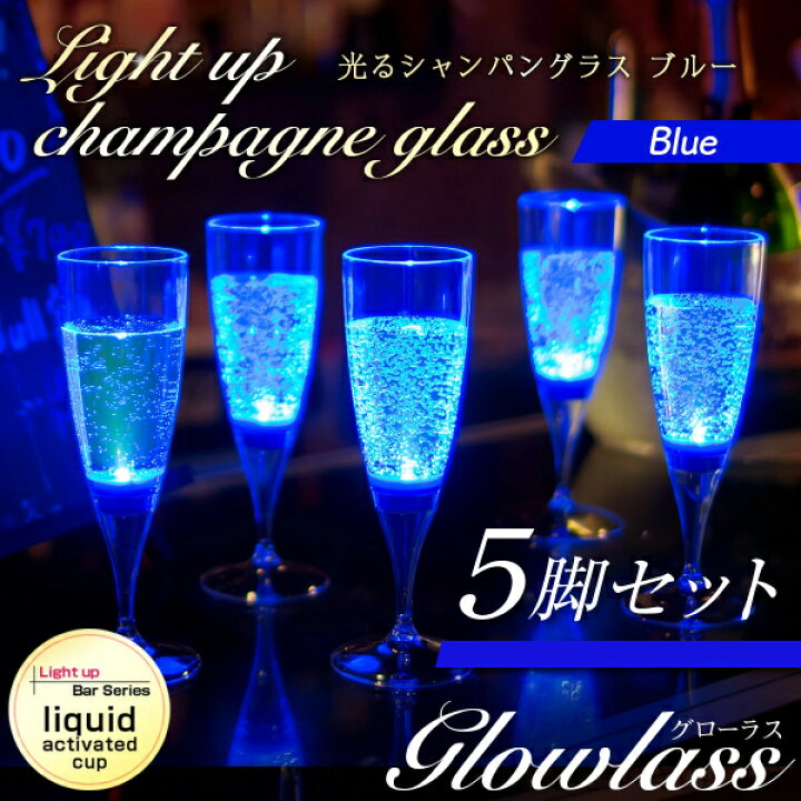 楽天市場】光るシャンパングラス（ブルー）5脚セット GLOWLASS【光る 
