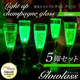 光るシャンパングラス（グリーン）5脚セット GLOWLASS 【光るグラス センサーネオングラス パーティー 光る LED グラス シャンパングラス プラスチック 割れない カクテルグラス カクテルパーティー 光るグラス LEDグラス】