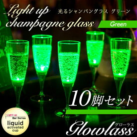 光るシャンパングラス（グリーン）10脚セット GLOWLASS 【光るグラス センサーネオングラス パーティー 光る LED グラス シャンパングラス プラスチック カクテルグラス カクテルパーティー 光るグラス LEDグラス】