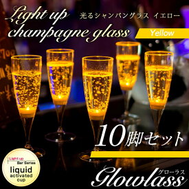 光るシャンパングラス（イエロー）10脚セット GLOWLASS【光るグラス センサーネオングラス パーティー 光る LED グラス シャンパングラス プラスチック カクテルグラス カクテルパーティー 光るグラス LEDグラス クリスマス 】