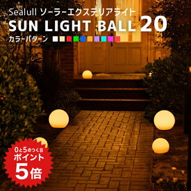 ポイント5倍 【高評価★4.88】ソーラーライト 屋外 防水 SUN LIGHT BALL 20〔 ソーラー ガーデンライト 屋外 ソーラー ライト サンライトボール 防水 自動 LED 庭 照明 電球色 ナイトプール ガーデニング エクステリア イベント 〕